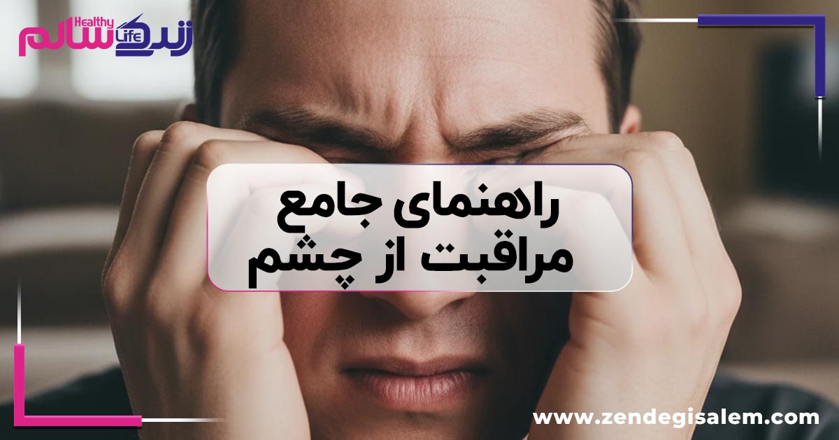 کارهایی که چشم پزشکان میگویند هرگز انجام ندهید