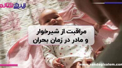 راهنمای کامل مراقبت از شیرخوار و مادر در زمان بحران