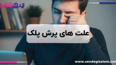 دانستنی‌هایی درباره علت پرش پلک