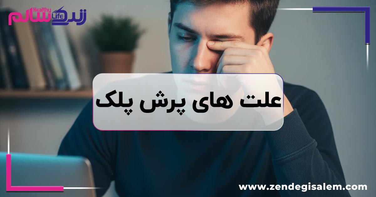 دانستنیهایی درباره علت پرش پلک