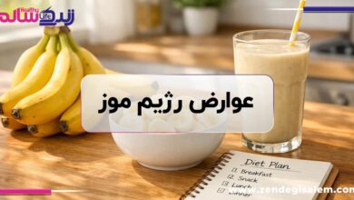 رژیم موز با بدن چه می‌کند