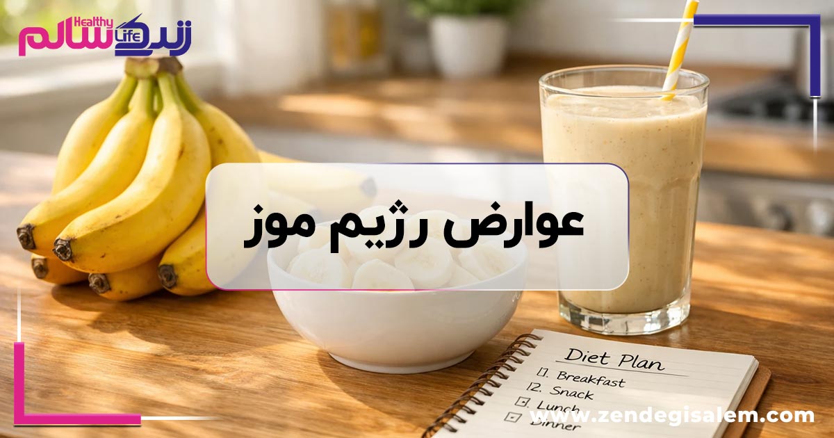 رژیم موز با بدن چه میکند