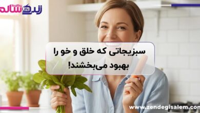 سبزیجاتی که خلق و خو را بهبود می‌بخشند!
