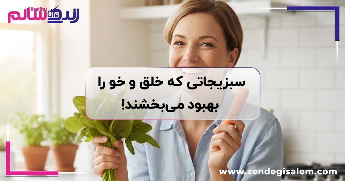 سبزیجاتی که خلق و خو را بهبود میبخشند!