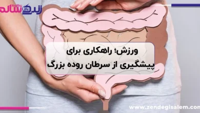 ورزش ۱۰ دقیقه‌ای؛ راهکاری ساده برای پیشگیری از سرطان روده بزرگ