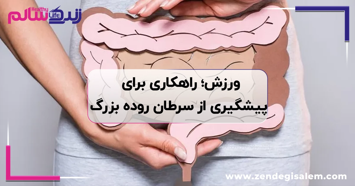 ورزش ۱۰ دقیقهای؛ راهکاری ساده برای پیشگیری از سرطان روده بزرگ