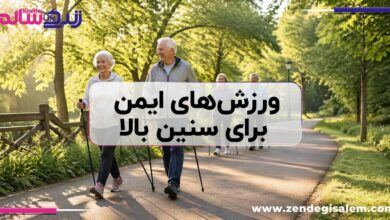 ورزش‌های ایمن برای سنین بالا