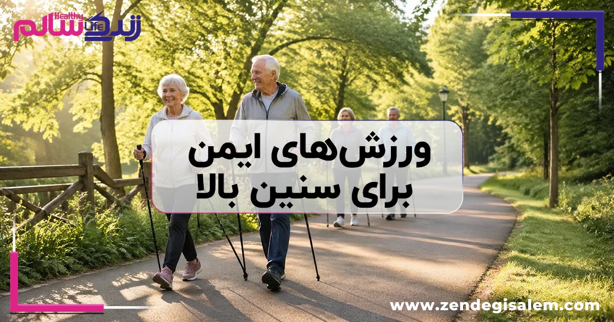 ورزشهای ایمن برای سنین بالا
