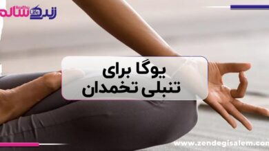 یوگا برای تنبلی تخمدان