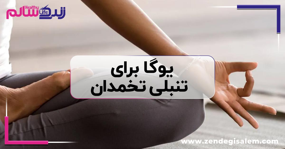 یوگا برای تنبلی تخمدان
