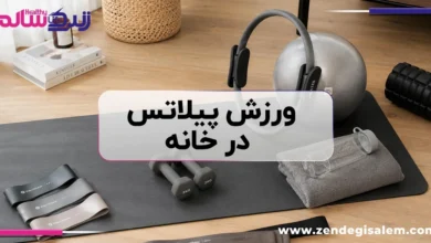 ورزش پیلاتس در خانه