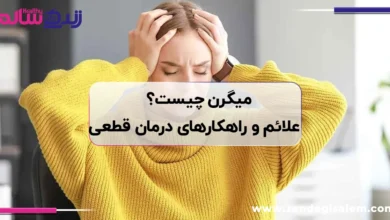 میگرن چیست؟ عوامل تشدیدکننده، علائم و راهکارهای درمان قطعی