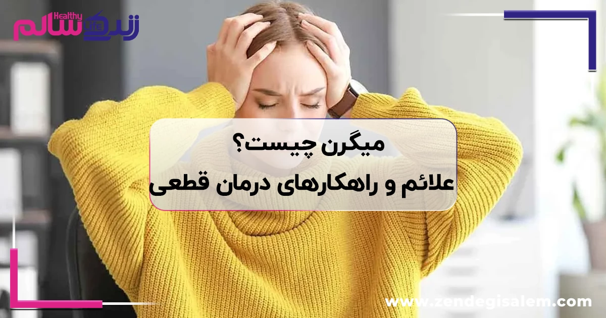 میگرن چیست؟ عوامل تشدیدکننده، علائم و راهکارهای درمان قطعی