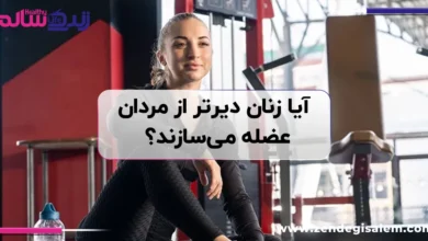 آیا زنان دیرتر از مردان عضله میسازند؟