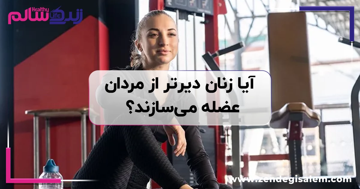 آیا زنان دیرتر از مردان عضله میسازند؟