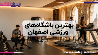 بهترین باشگاه‌های ورزشی اصفهان