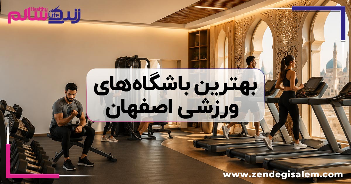 بهترین باشگاههای ورزشی اصفهان