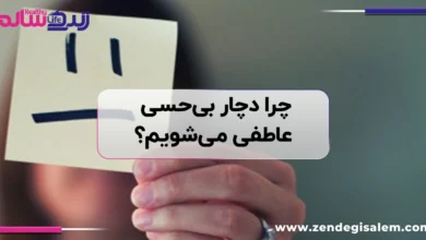 چرا دچار بی‌حسی عاطفی می‌شویم؟