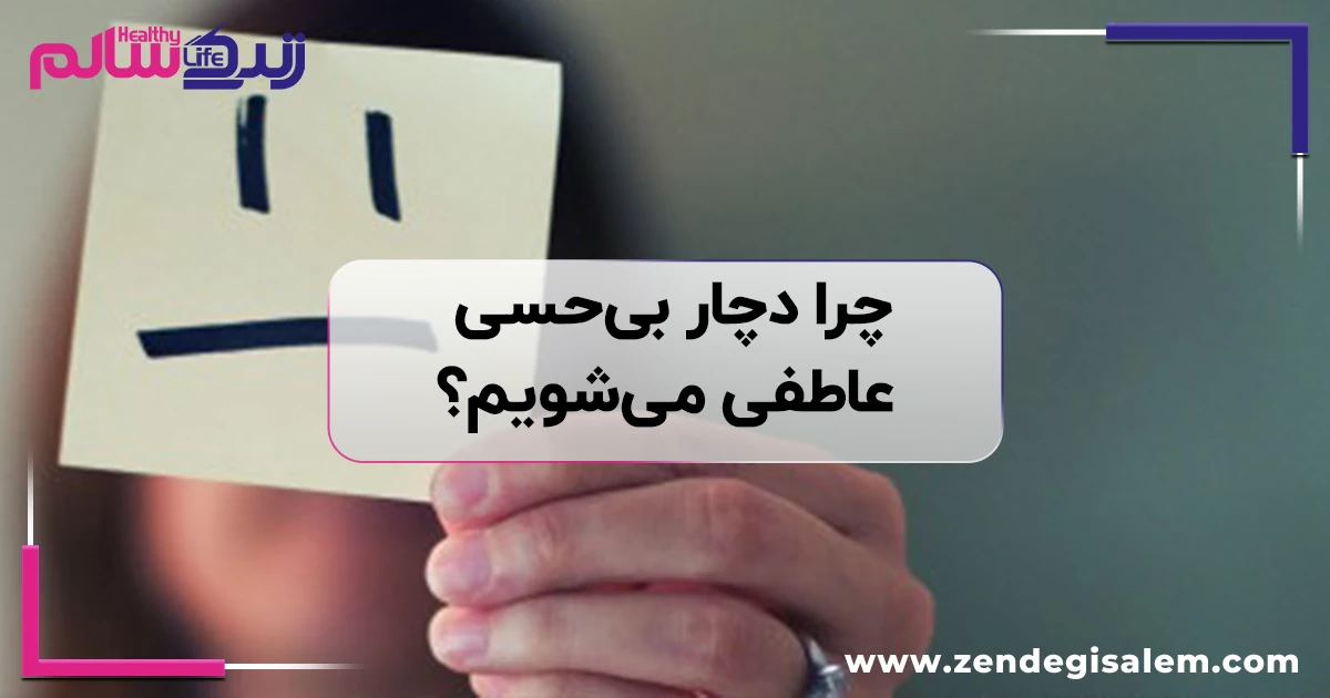 چرا دچار بیحسی عاطفی میشویم؟