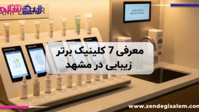 معرفی ۷ کلینیک برتر زیبایی در مشهد
