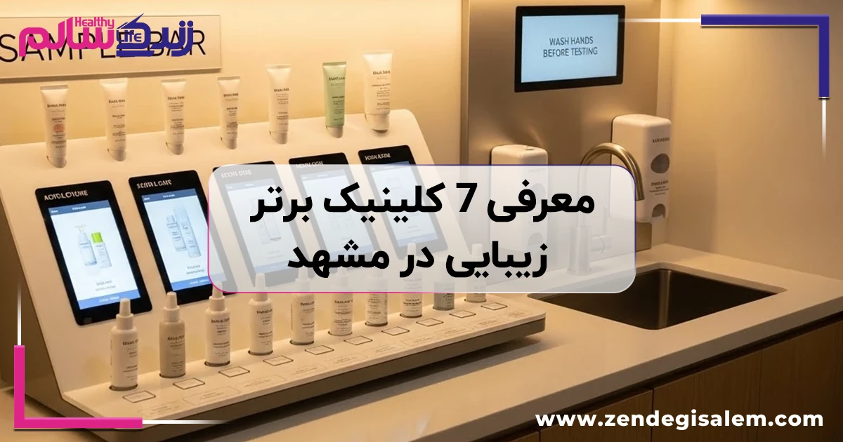 معرفی ۷ کلینیک برتر زیبایی در مشهد