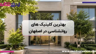 معرفی بهترین کلینیک های روانشناسی در اصفهان