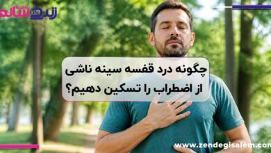 چگونه درد قفسه سینه ناشی از اضطراب را تسکین دهیم؟
