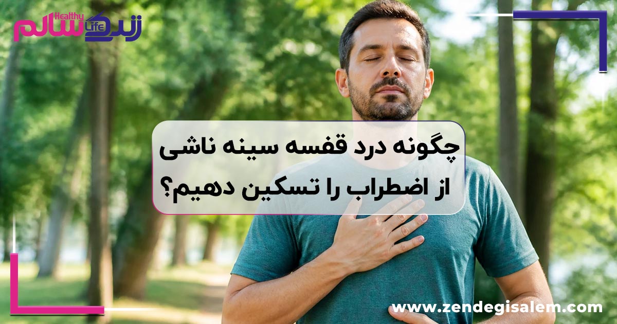 چگونه درد قفسه سینه ناشی از اضطراب را تسکین دهیم؟