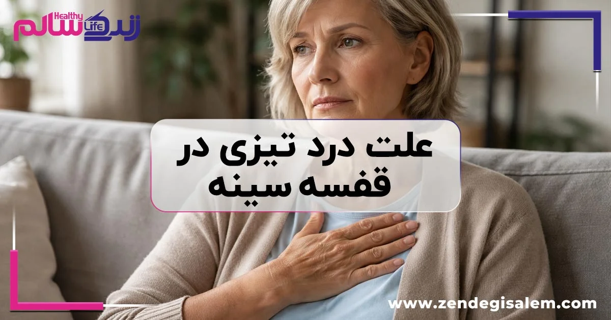 آیا هر درد تیزی در قفسه سینه نشانه حمله قلبی است؟