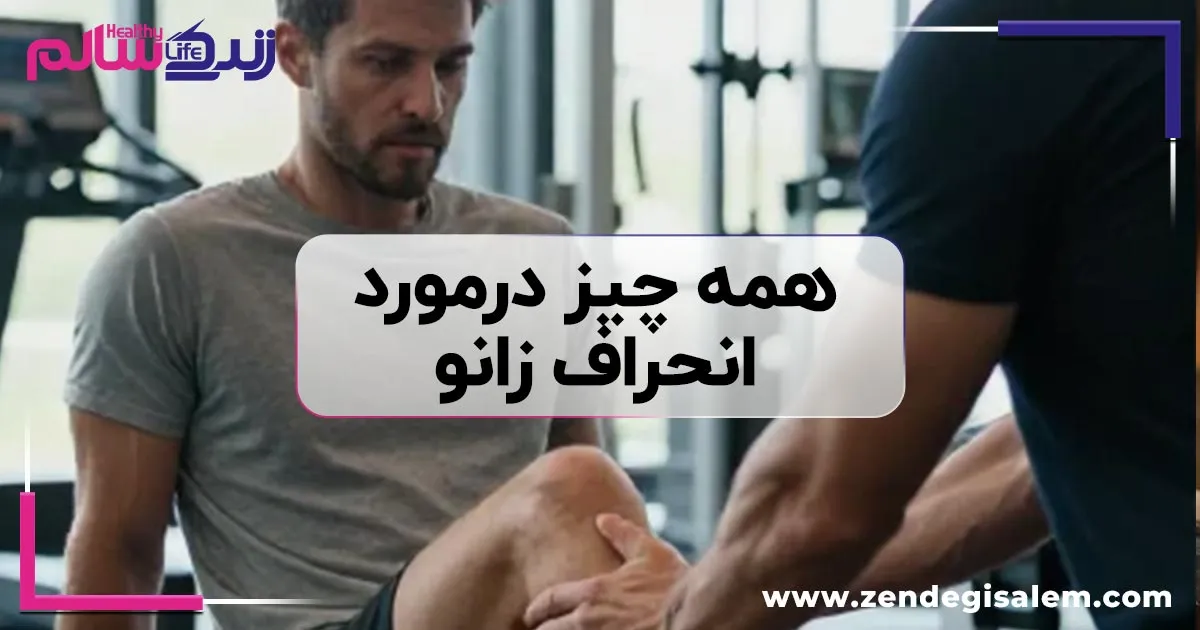 انحراف زانو؛ هر آنچه که باید بدانید از علت تا پیشگیری و درمان