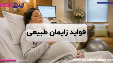 فواید زایمان طبیعی