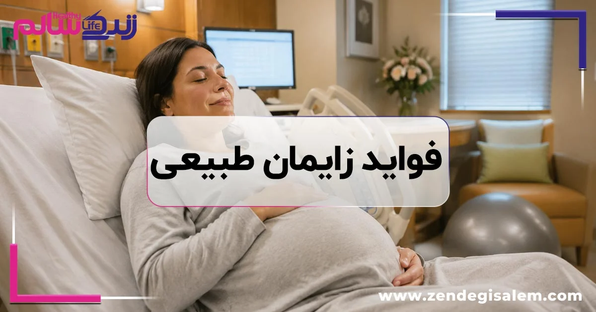فواید زایمان طبیعی