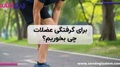 برای گرفتگی عضلات چی بخوریم؟