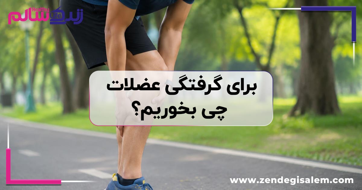 برای گرفتگی عضلات چی بخوریم؟