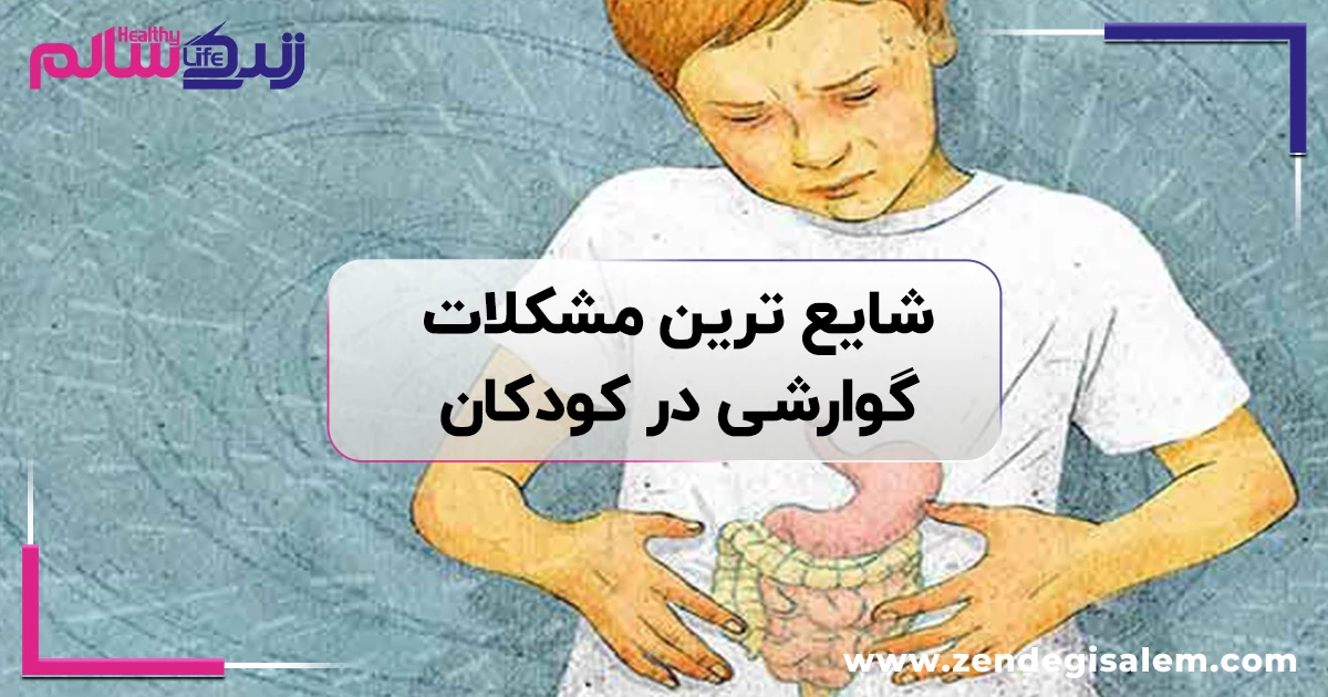 شایعترین بیماری گوارشی در کودکان