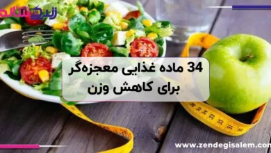 34 ماده غذایی لاغر کننده