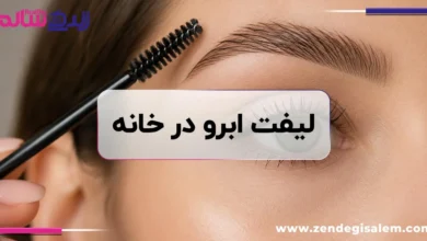 آموزش صفر تا صد لیفت ابرو در خانه