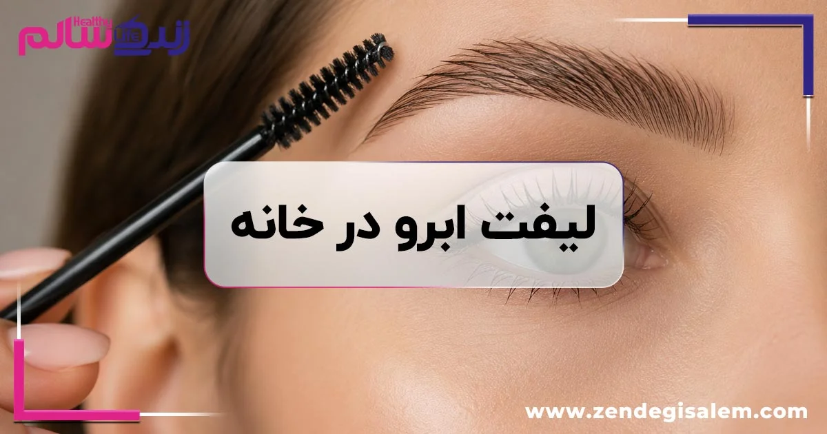 آموزش صفر تا صد لیفت ابرو در خانه