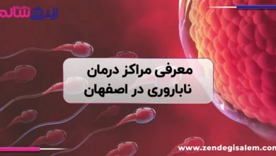 معرفی مراکز درمان ناباروری در اصفهان؛ لیست کلینیک‌های نازایی و باروری