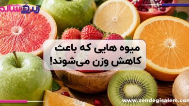 آشنایی با میوه هایی که باعث کاهش وزن می‌شوند!