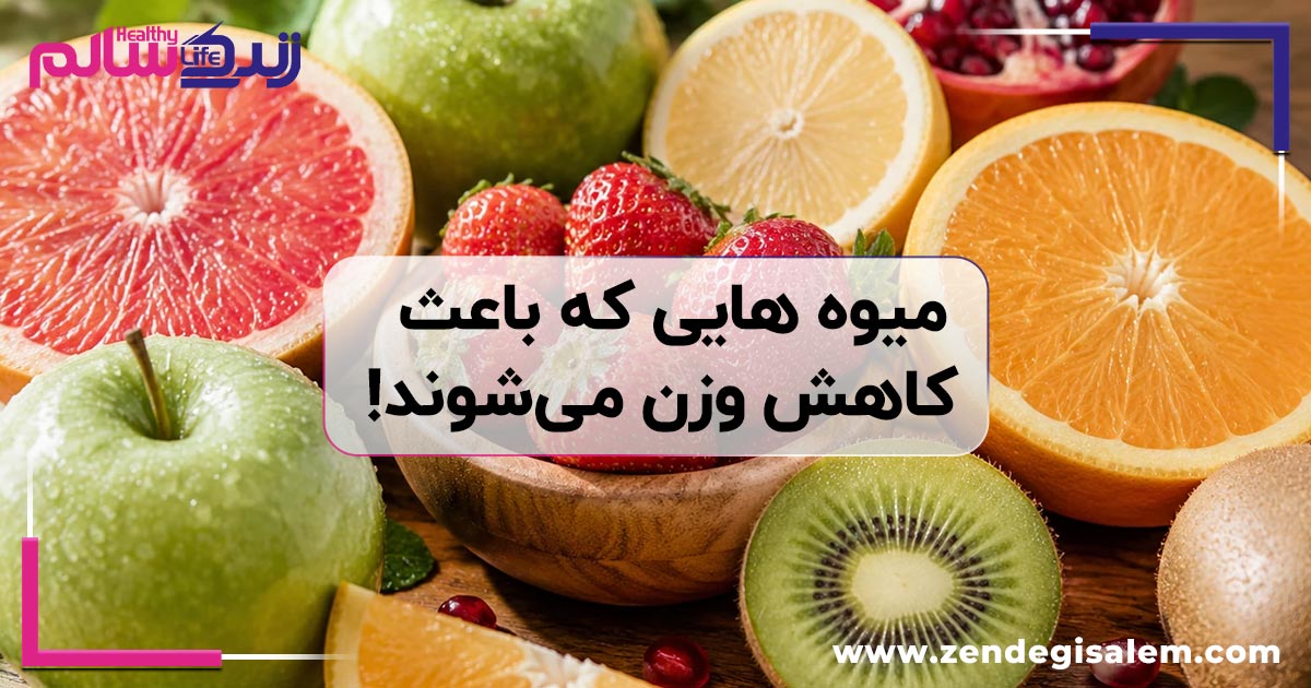 آشنایی با میوه هایی که باعث کاهش وزن میشوند!
