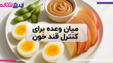 انتخاب‌های هوشمندانه برای پیشگیری از نوسانات قند خون