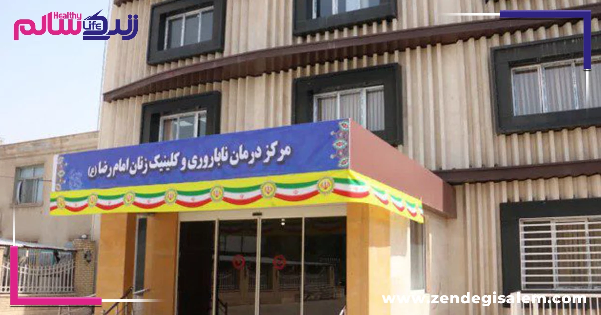 مرکز تشخیص و درمان ناباروری امام رضا (کاشان)