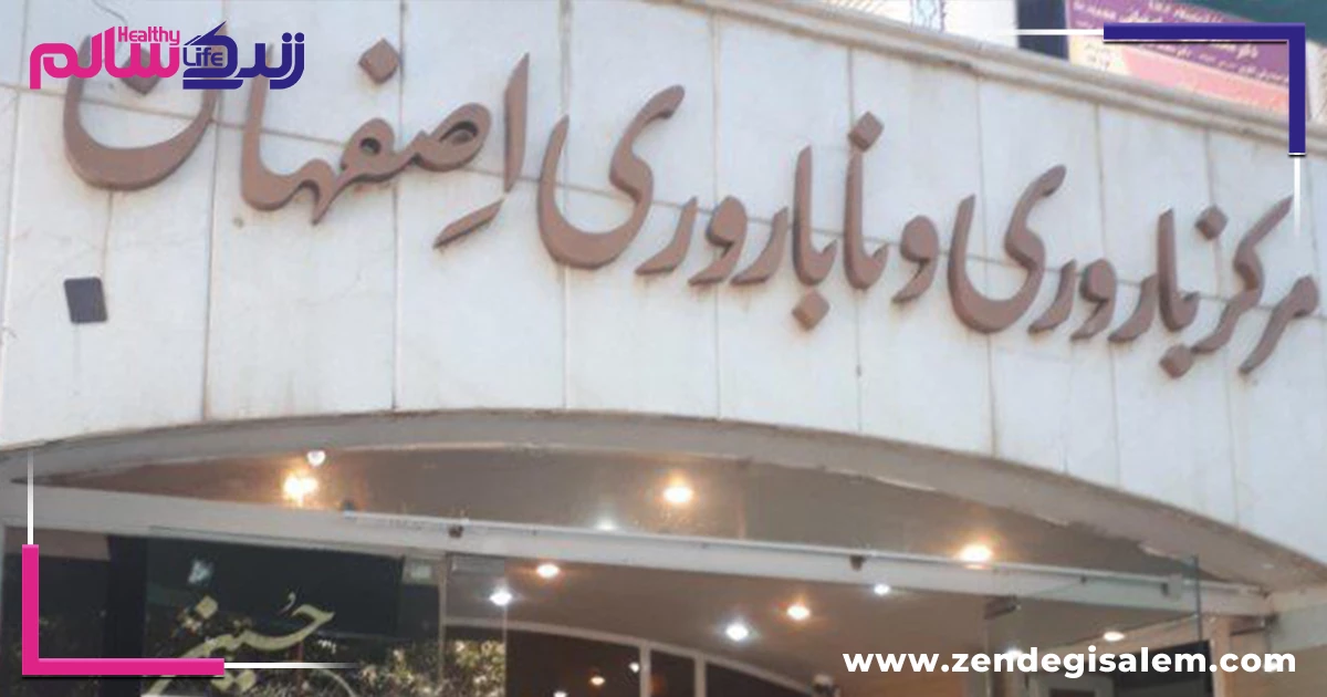 مرکز باروری و ناباروری اصفهان 