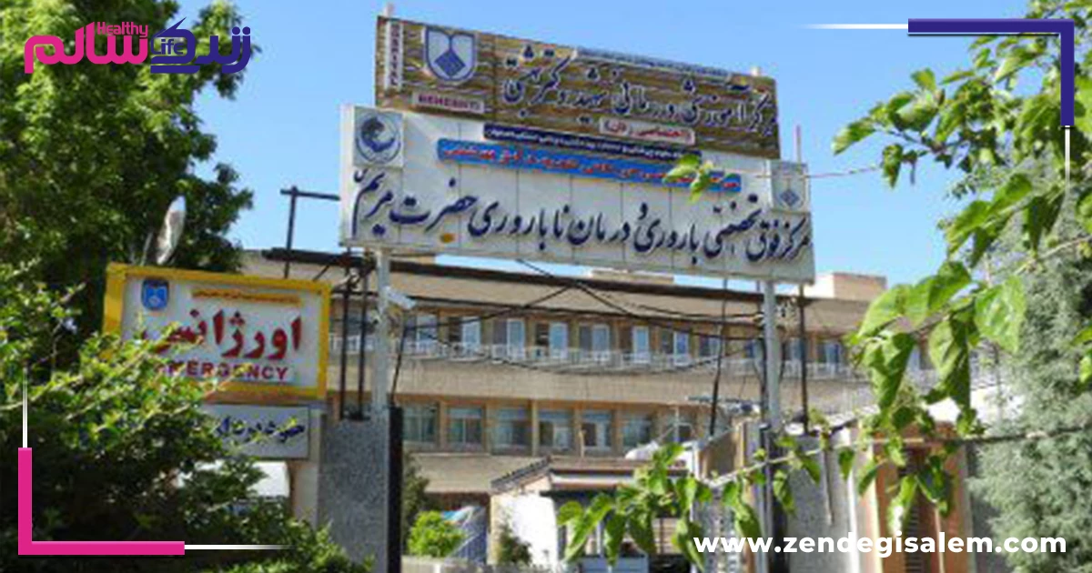 کلینیک فوق تخصصی حضرت مریم (س)