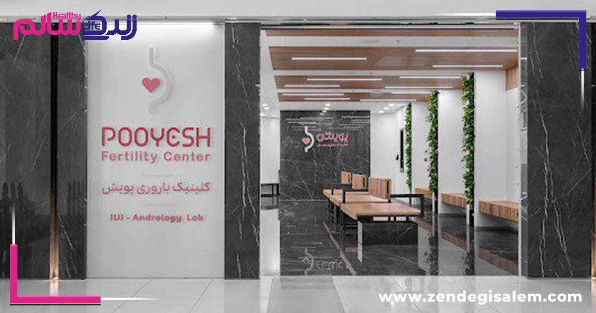 کلینیک باروری پویش اصفهان