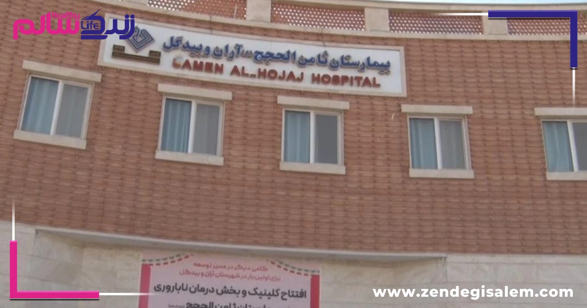 کلینیک ناباروری بیمارستان ثامن‌الحجج (آران و بیدگل)