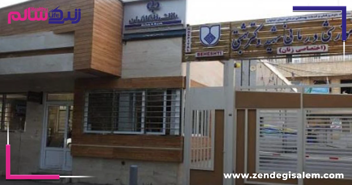 مرکز آموزشی درمانی شهید دکتر بهشتی اصفهان