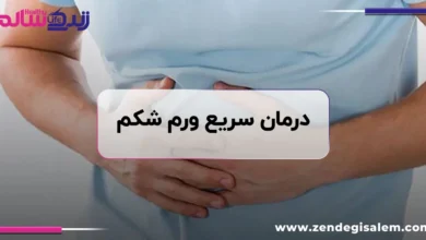 درمان سریع ورم شکم