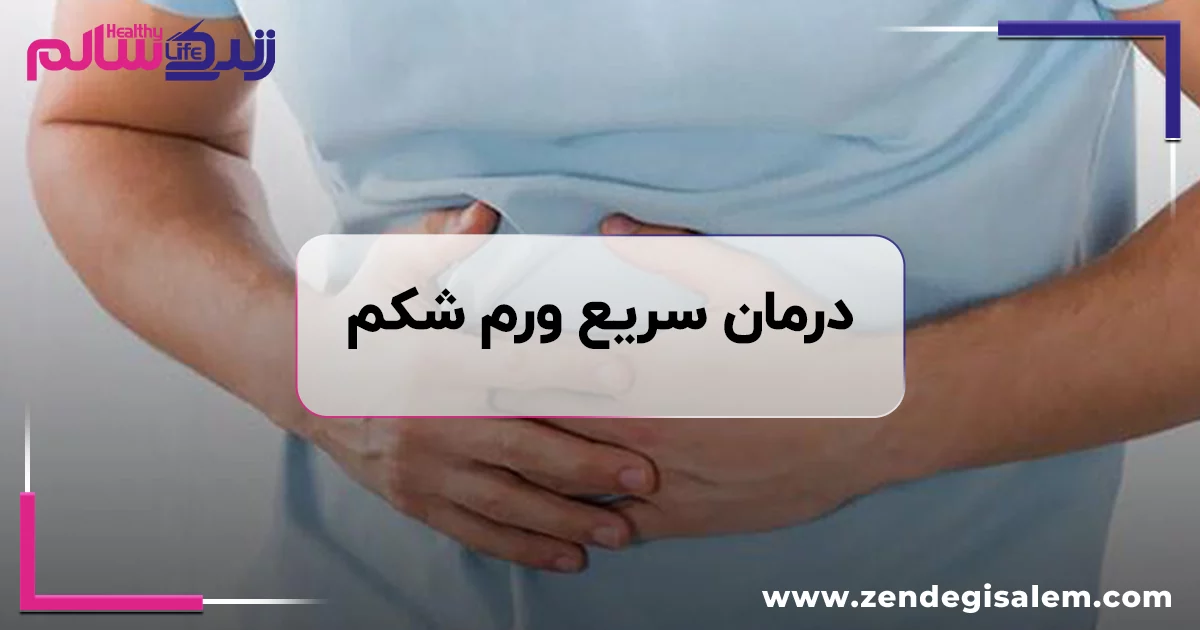 درمان سریع ورم شکم